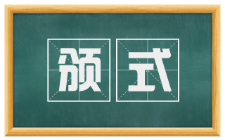 颁式