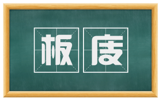 板庋