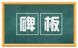 碑板