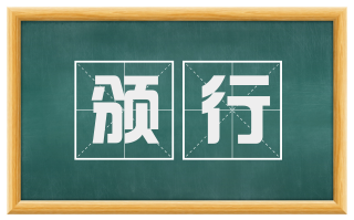 颁行