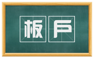 板户