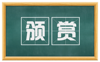 颁赏