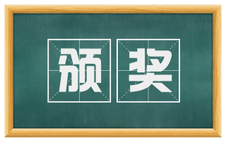 颁奖