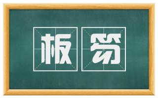 板笏