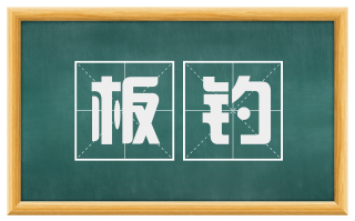 板钓