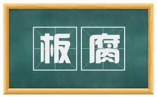 板腐