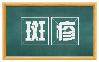 斑疹