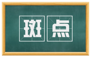 斑点