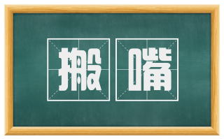 搬嘴