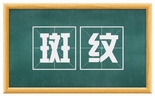 斑纹