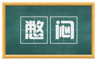 憋闷