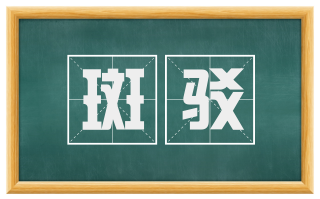斑驳