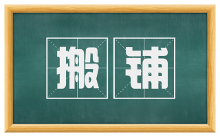 搬铺