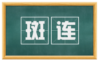 斑连