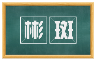 彬斑