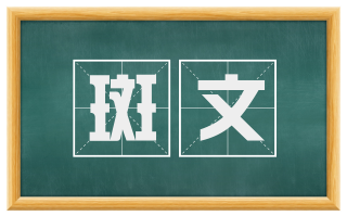 斑文