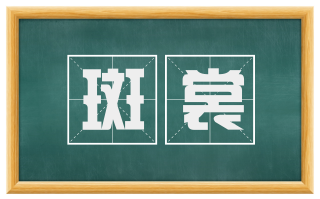 斑裳