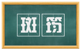 斑筠