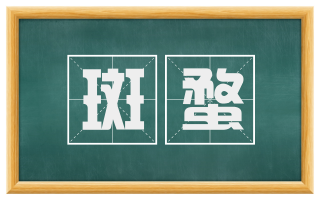 斑蝥