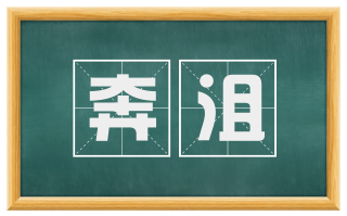 奔沮