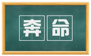 奔命