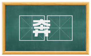 奔豗