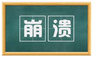 崩溃