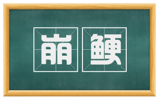 崩鲠