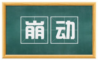 崩动