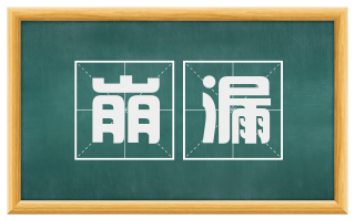 崩漏