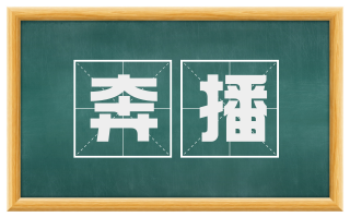 奔播