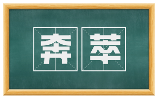 奔萃