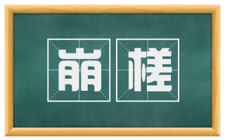 崩槎