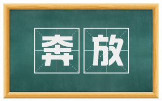 奔放
