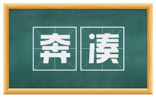 奔凑