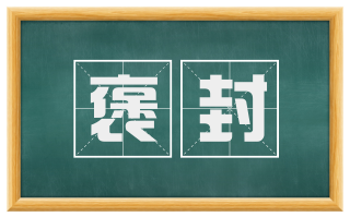 褒封