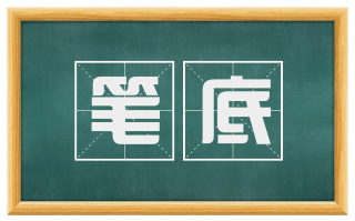 笔底