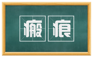 瘢痕