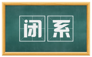 闭系