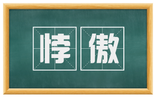 悖傲