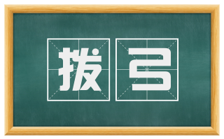 拨弓