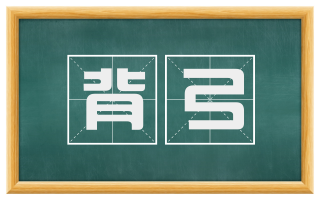 背弓