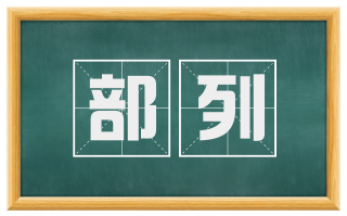 部列