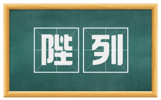 陛列