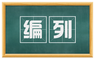 编列