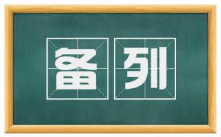 备列