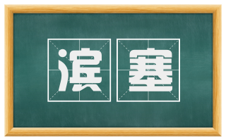 滨塞