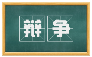辩争