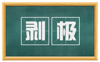 剥极