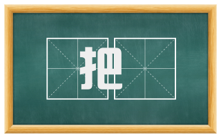 把絶